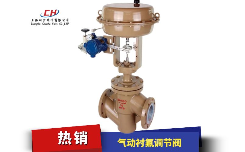 氣動襯氟調(diào)節(jié)閥